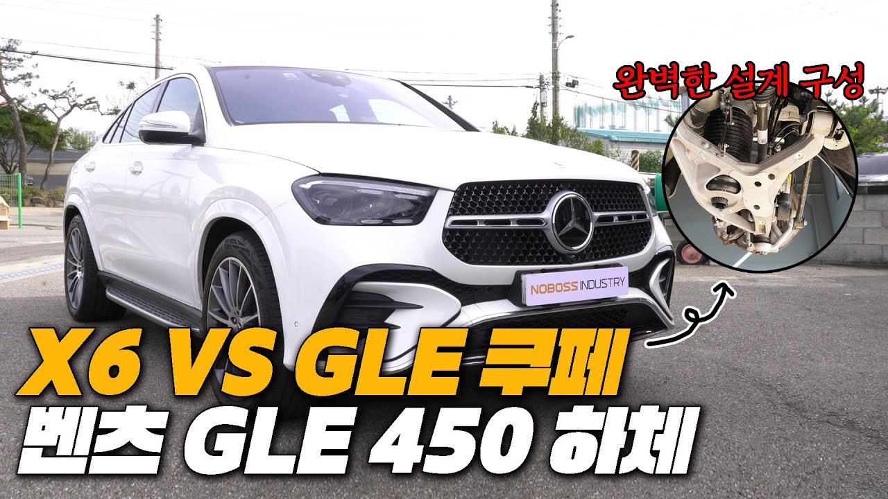 X6가 부족한 것 같은데....?  | 벤츠 GLE450 하체