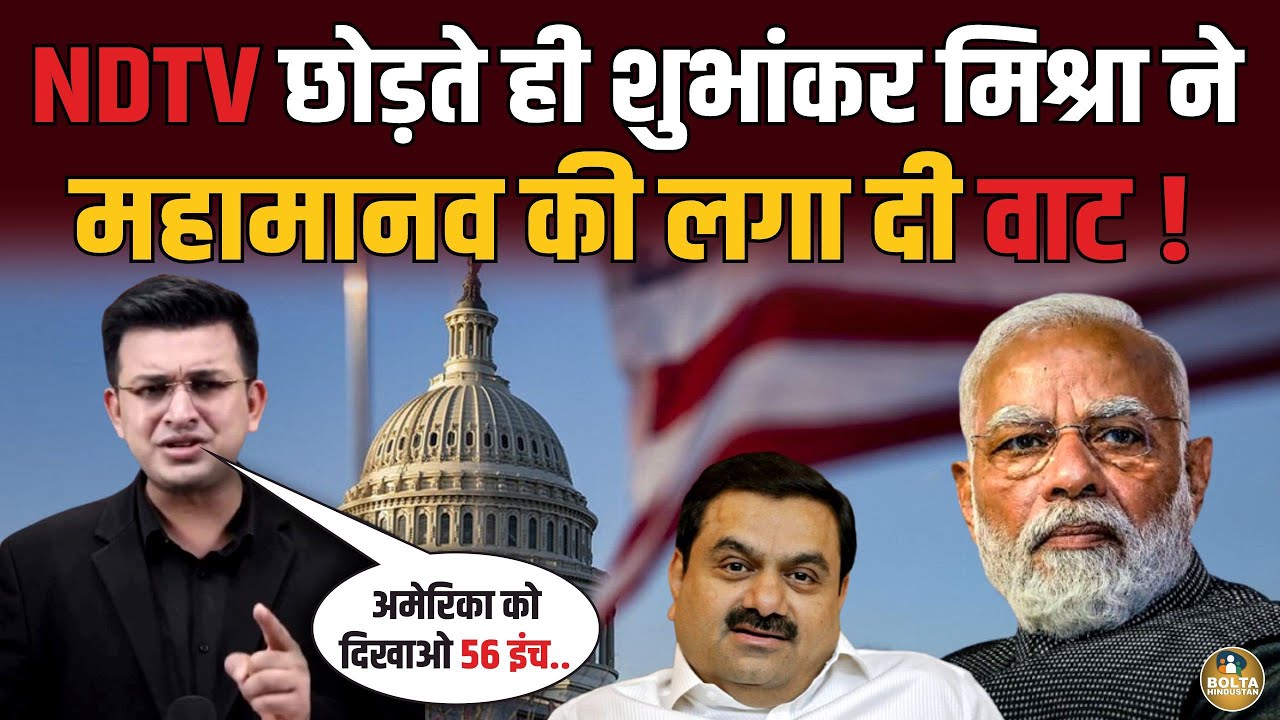 सिर्फ Rahul Gandhi के लिए 56 इंच है.. Shubhankar Mishra ने बना दिया भूत !