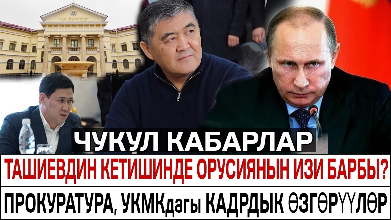 ТАШИЕВДИН КЕТИШИНИН АРТЫНДЫ ОРУСИЯ ТУРАБЫ? ПРОКУРАТУРАДАН ЖАНА УКМКдан КАБАР КЕЛДИ!