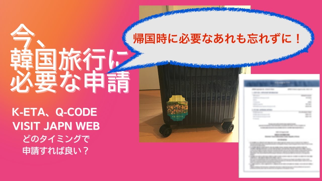 韓国旅行に必要な【K-ETA】【Q-CODE】【Visit Japan Web】と忘れてはいけない帰国時必要なもの