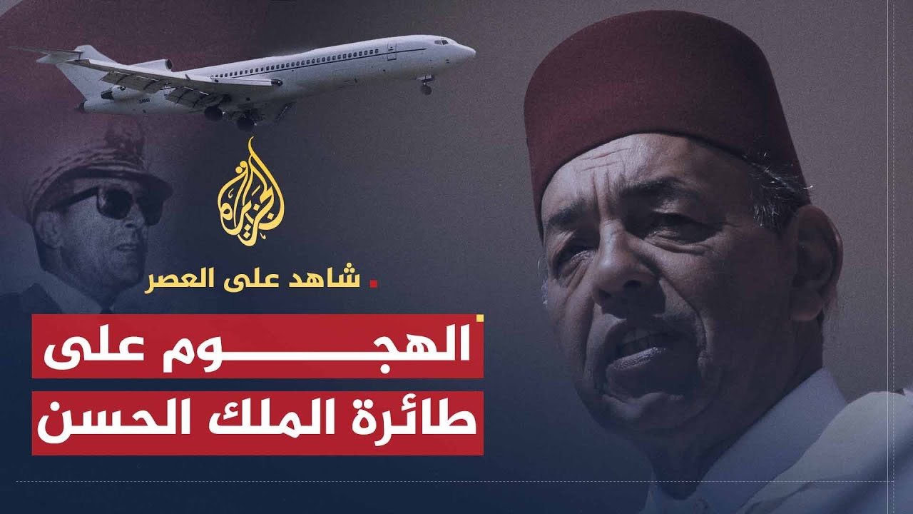 شاهد على العصر | صالح حشاد (5) الهجوم على طائرة الملك الحسن الثاني في انقلاب أوفقير