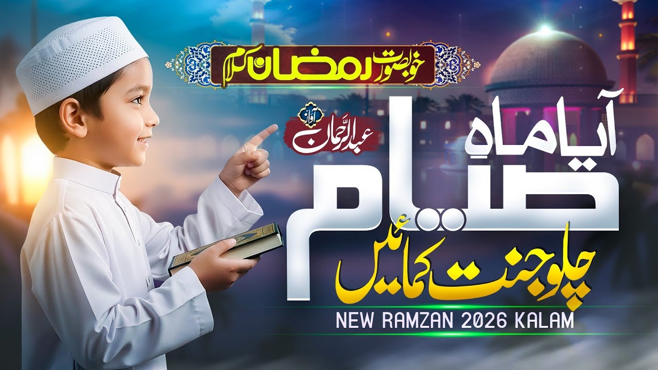Ramzan Mubarik - New Ramadan Naat Sharif 2026 -  Pyara Ramzan Hai - Abdul Rehman Mehboob