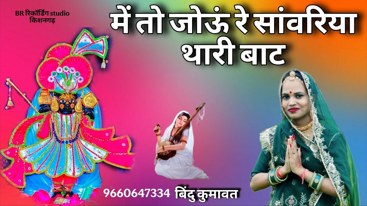 में तो जोऊं रे सांवरिया थारी बाट । Bindu Kumawat । मीरा बाई भजन 2026 । बिंदु कुमावत के भजन । Meera ।