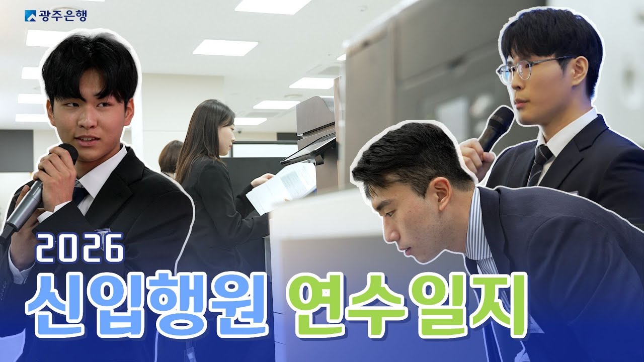 새로운 시작, 광주은행 2026년 신입행원 연수일지
