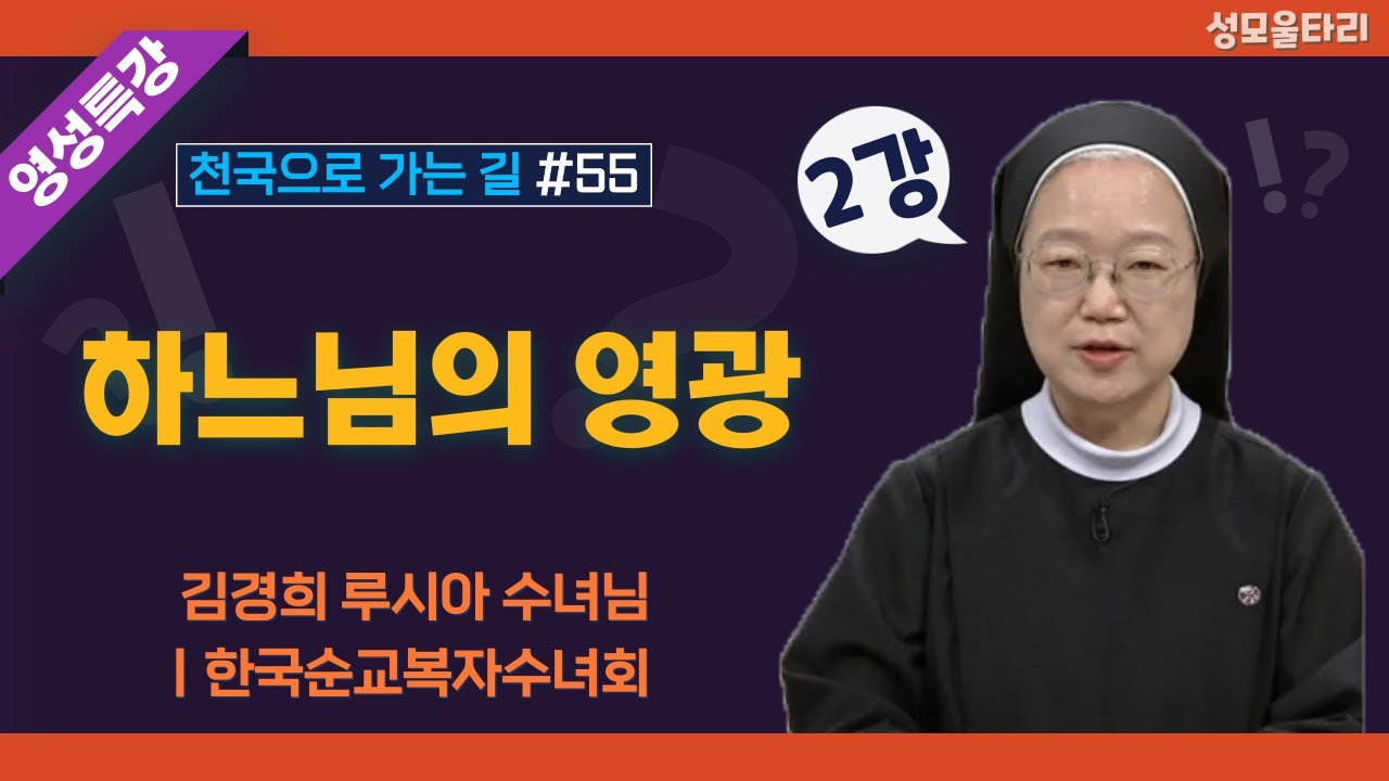 [특강]빵주문055.367.2232|(문자)010.9271.2232|계좌(농협)351.0425.2610.23(이레우리밀)●[영성특강-김경희수녀님] 하느님의 영광(2강)
