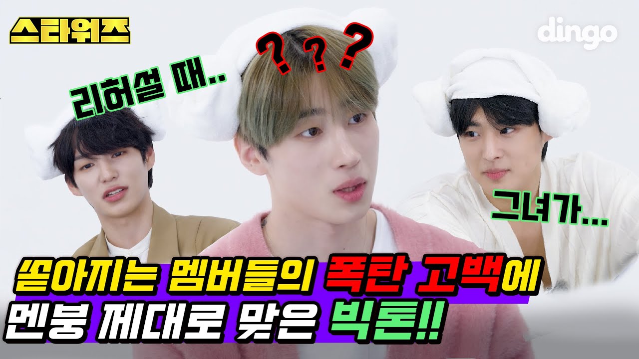 [ENG/JPN] 리허설+그녀..?? 멤버들의 폭탄💣고백에 멘붕 제대로 맞은 빅톤!!!ㅣ스타워즈 EP03ㅣVICTON ㅣWhat I Saidㅣ딩고뮤직ㅣDingo Music