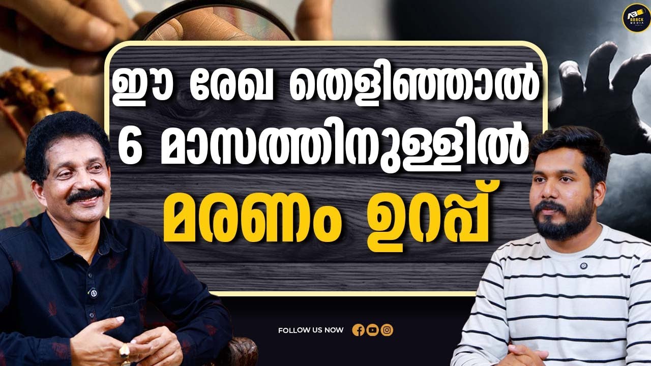 ഈ രേഖ വന്നാൽ ധനനഷ്ടം ഉറപ്പ് | TALK WITH Dr. JAYANARAYANJI |