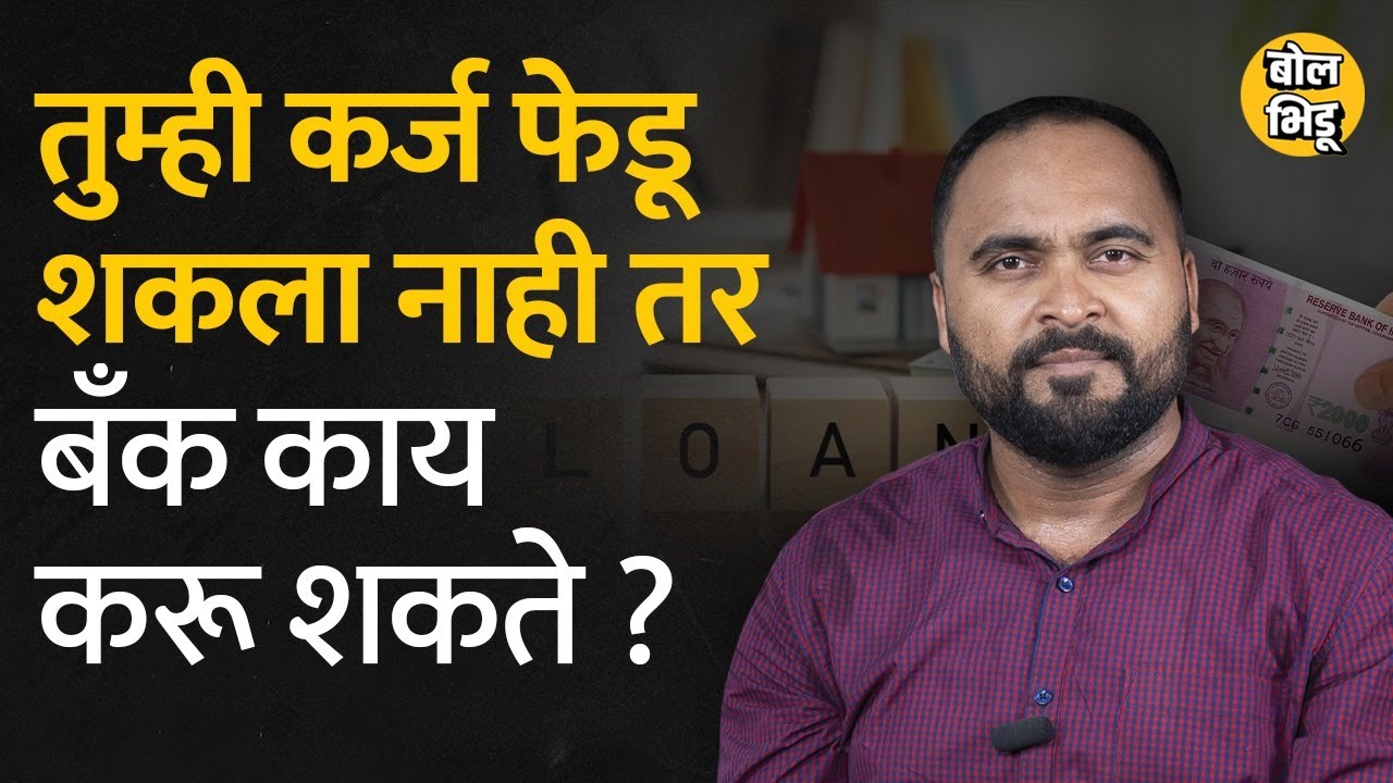 Bank Loan जर भरलं नाही तर त्याचे काय परिणाम होऊ शकतात? | Bol Bhidu | #LoanDefaulters