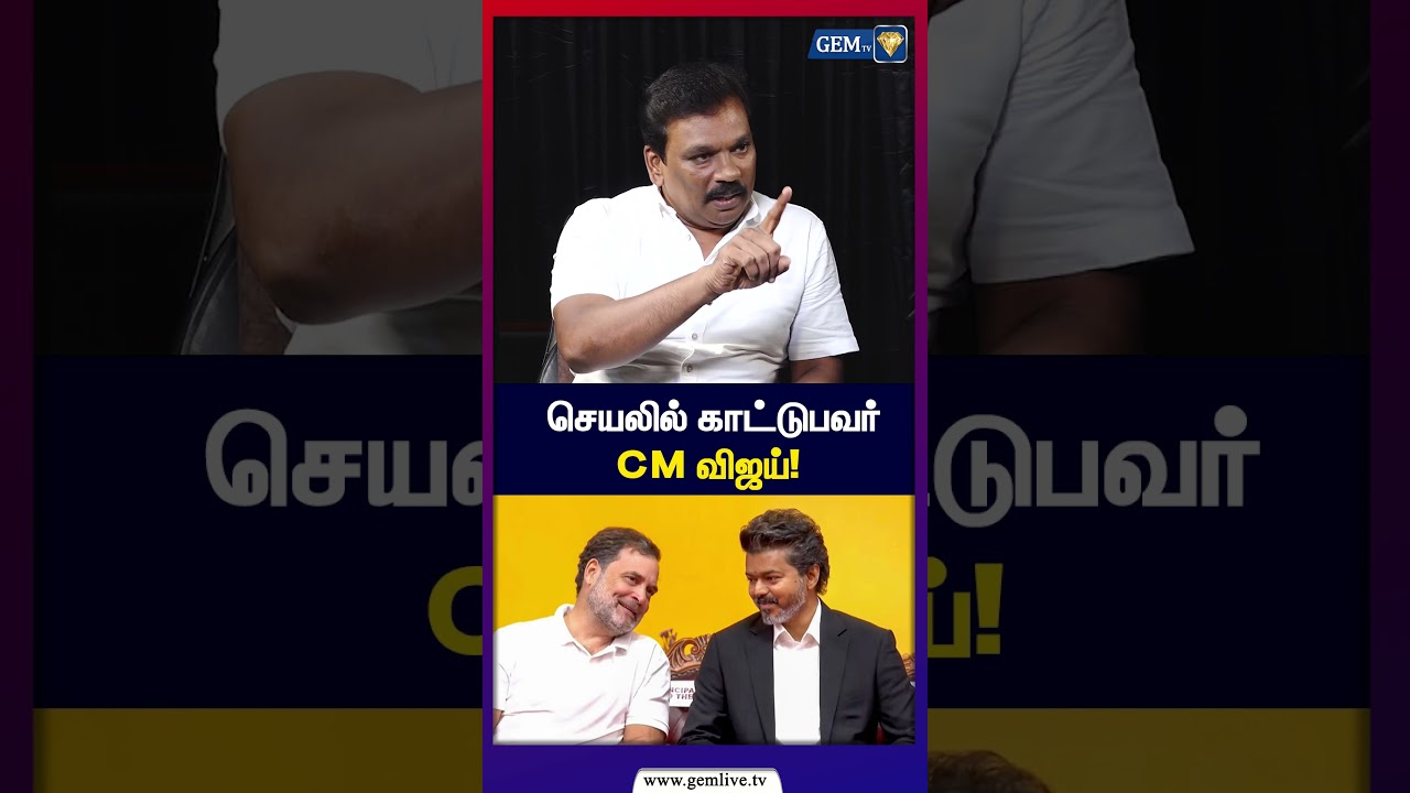 செயலில் காட்டுபவர் CM விஜய்! | CM Vijay | TVK | DMK | BJP | Congress | Gem TV