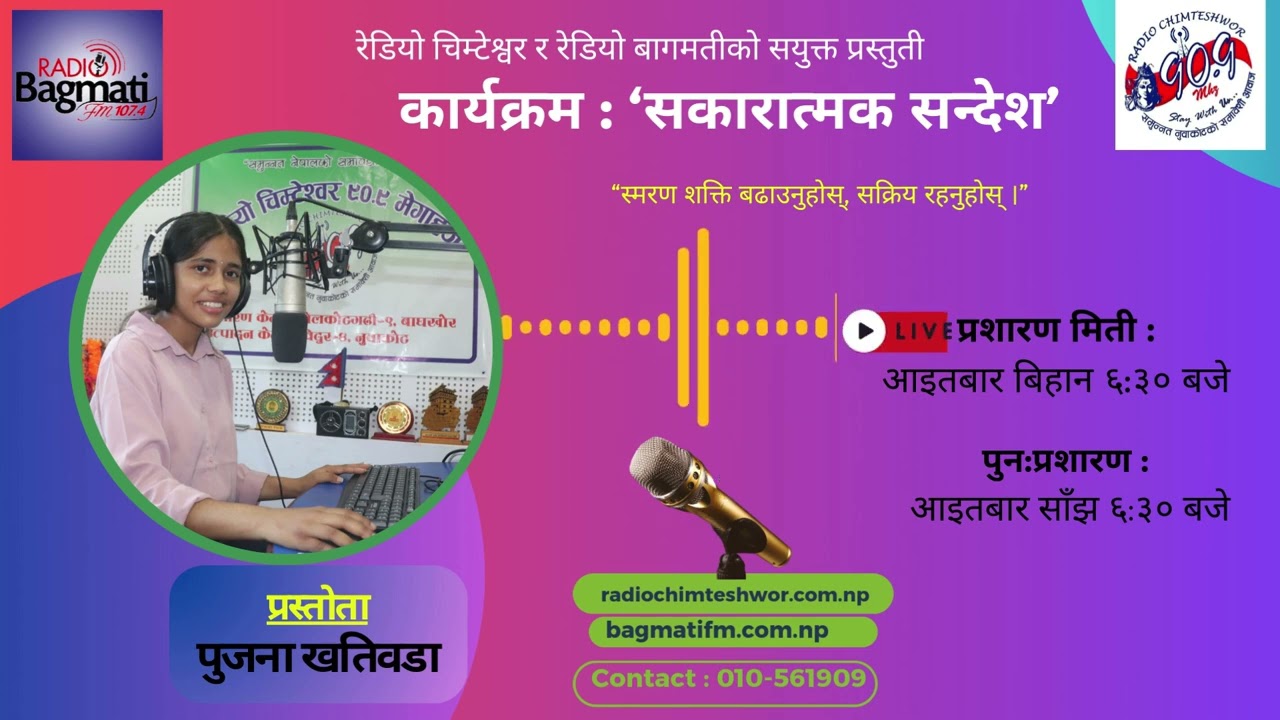 “स्मरण शक्ति बढाउनुहोस्, सक्रिय रहनुहोस् ।”  कार्यक्रम : 'सकारात्मक सन्देश'