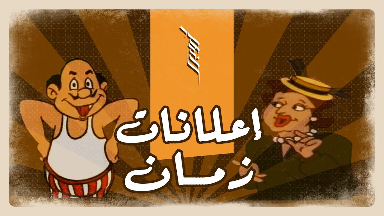 إعلانات زمان حاجة تانية - أيام الزمن الجميل (أوبراويات)
