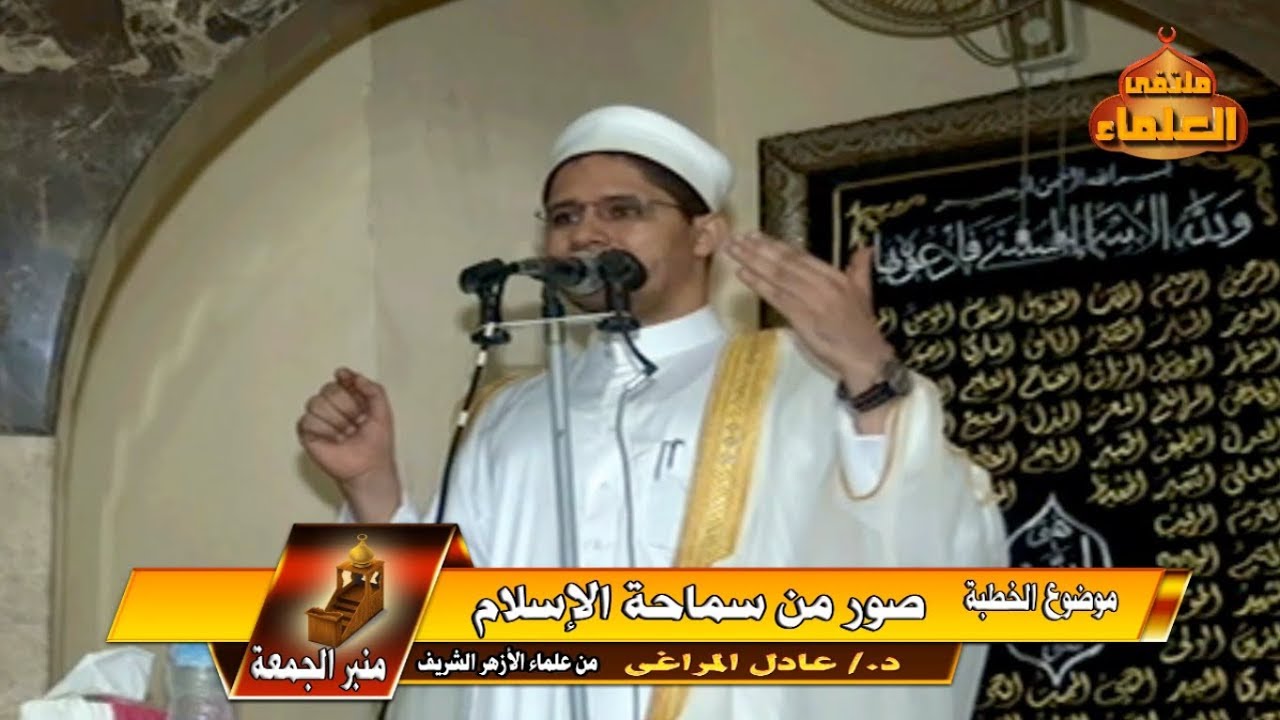 صور من سماحة الإسلام  - د./ عادل المراغى - من علماء الأزهر الشريف