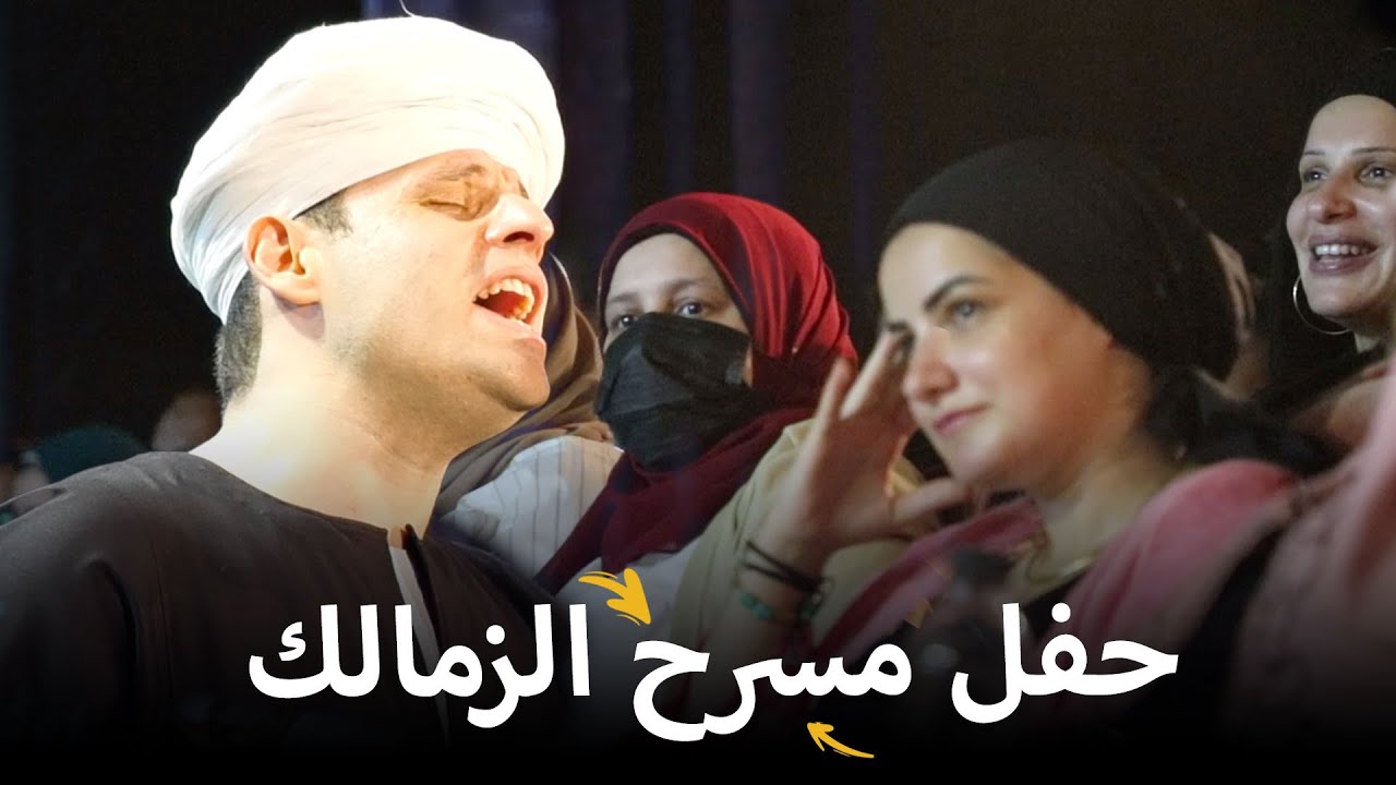 مسرح الزمالك - حفله كامله | (محمود التهامي - Mahmoud Eltohamy)
