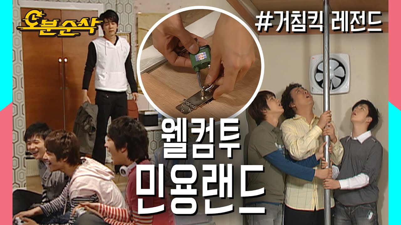 입장시간, 폐장시간 확실한 민용랜드에 오신 것을 환영합니다★불금특집 십분순삭★| ⏱#거침킥 #오분순삭 MBC070426 방송