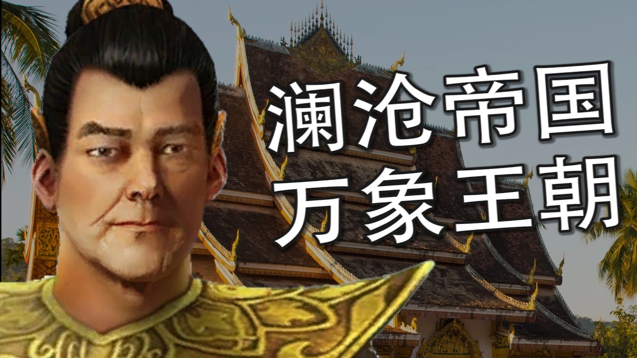 【老挝通史】从澜沧古国到红色老挝：中南半岛上最沉默的邻居