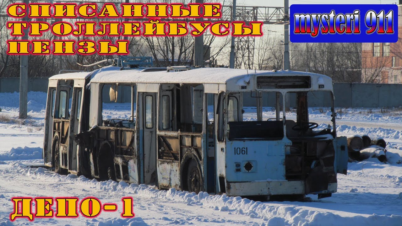 Списанные троллейбусы Пензы. (депо 1)