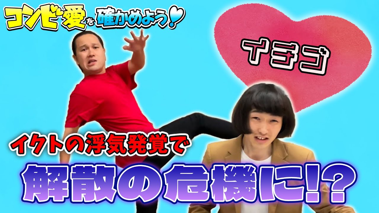 コンビ愛は皆無・・・？【コンビ愛を確かめよう！#30】