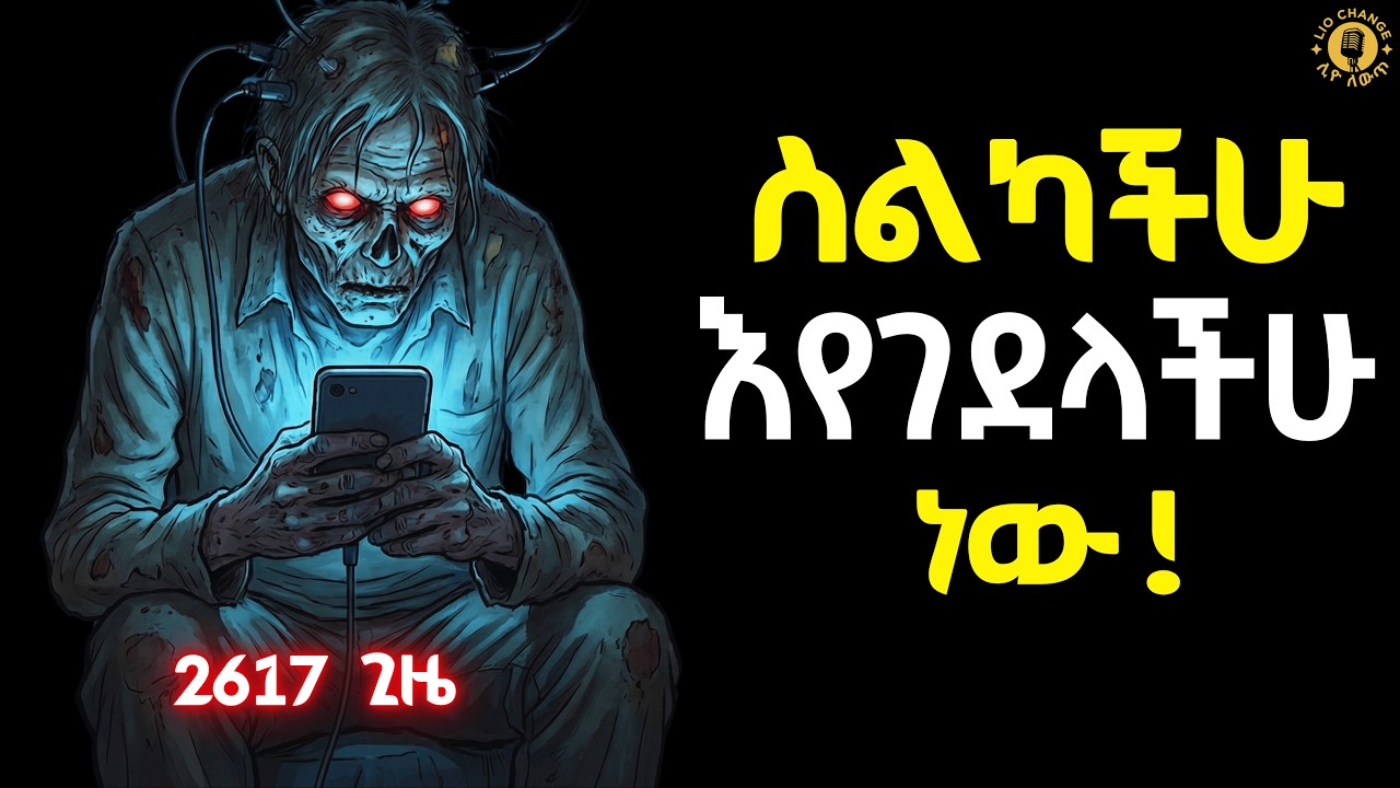 ይህንን ለ90 ቀናት ካላደረጋችሁ የስልካችሁ ባሪያ ሆናችሁ ትቀራላችሁ!