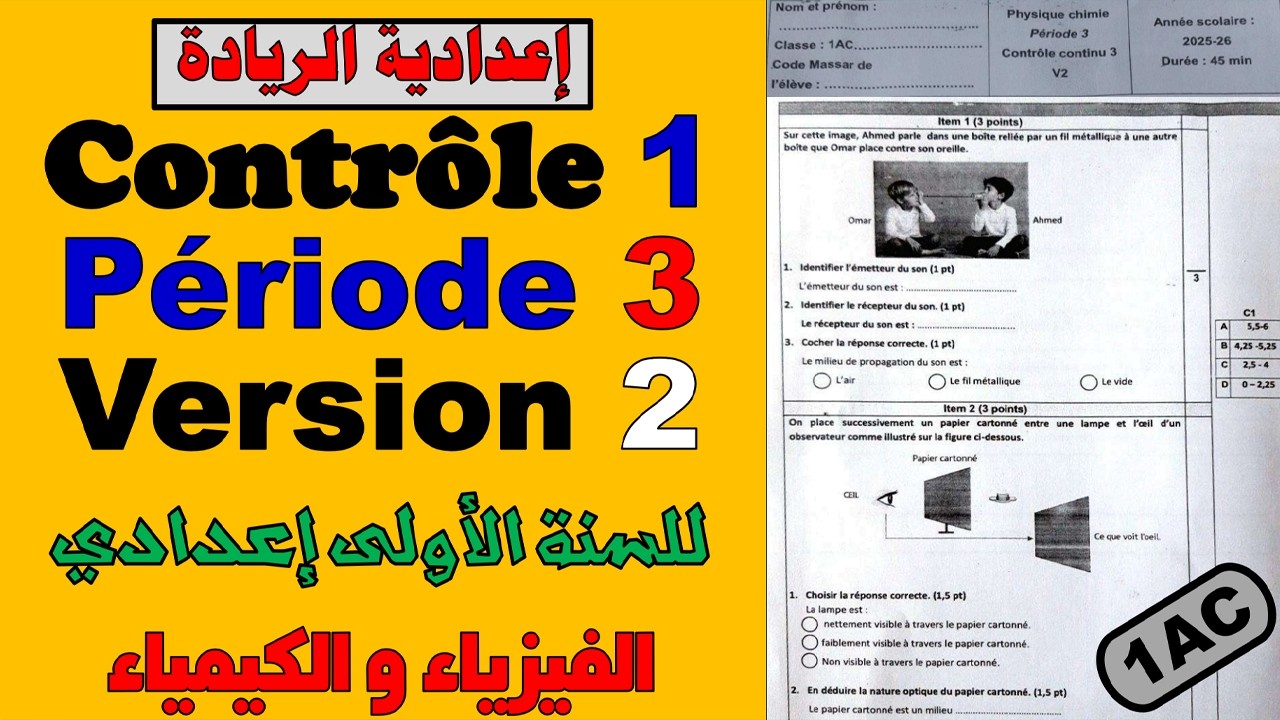 🧾Contrôle continu 1✏️ Version 2 ✏️Période 3🧾SEMESTRE 2🔴Physique chimie🔷 1AC الأولى إعدادي
