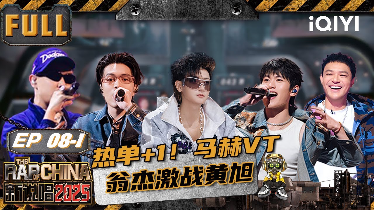 【🃏Multi Sub】EP08上：热单+1！马赫VT翁杰激战黄旭 黑马新人十秒燃炸黄子韬🔥 | 新说唱2025 The Rap of China 2025 | iQIYI潮综艺