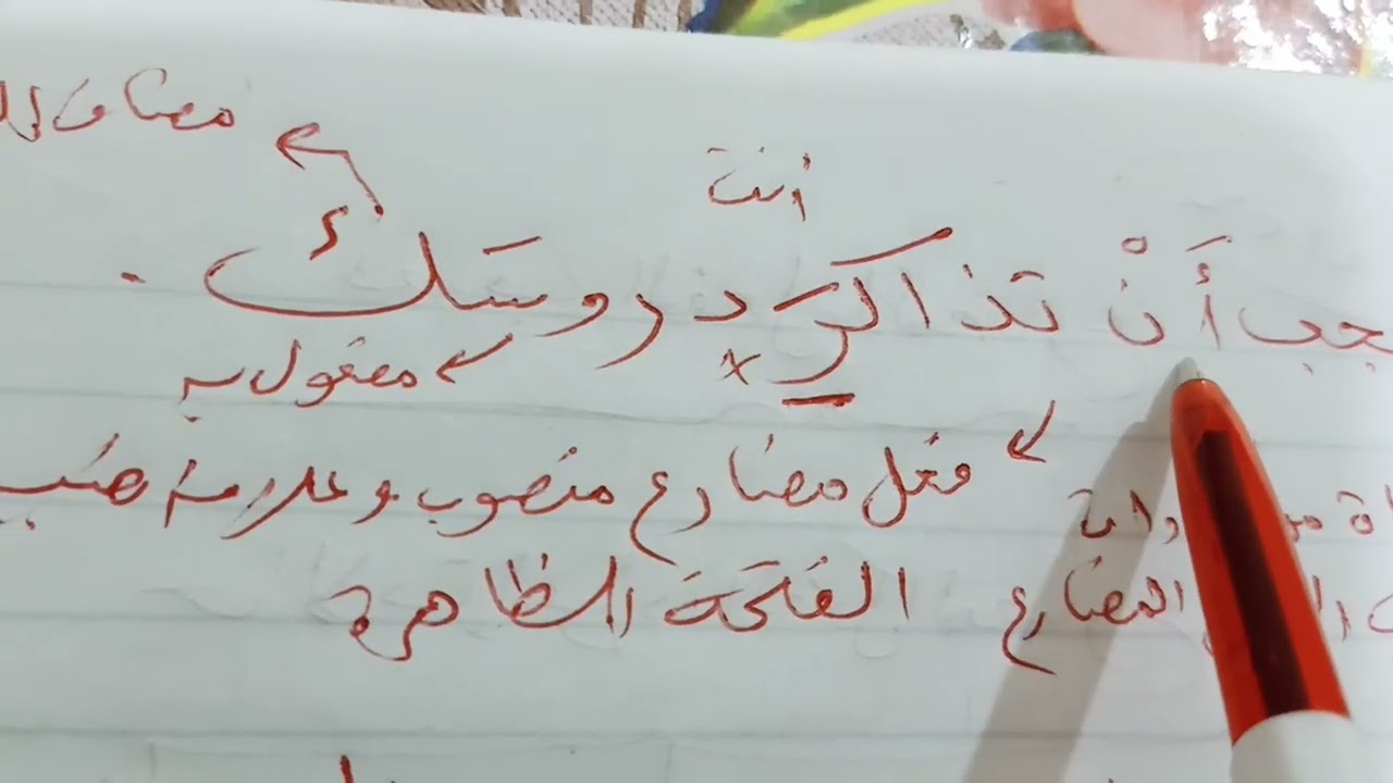 شرح نصب الفعل المضارع | للصف السادس الابتدائي 2026 #لغة_عربية #اكسبلور #النحو #تعليم #التعليم 