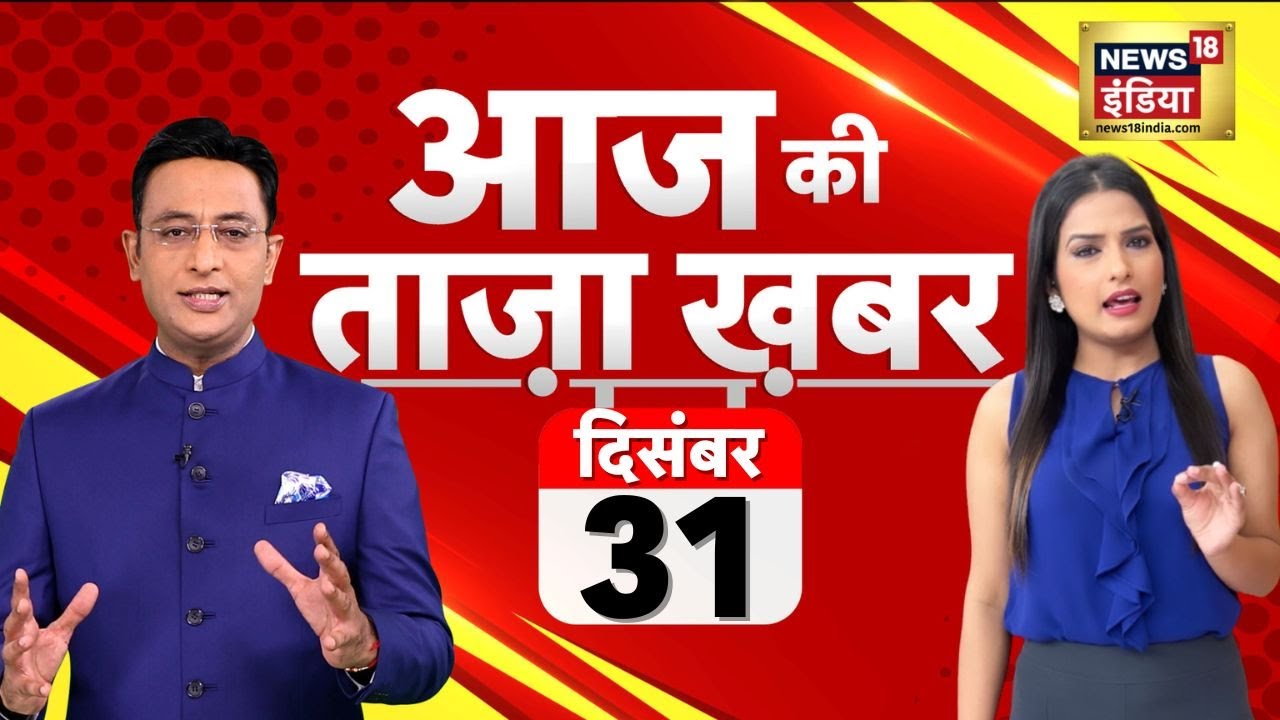 🔴Aaj Ki Taaja Khabar LIVE: Nitish Kumar | Lalan Singh | Ayodhya Ram Mandir | Opposition | Cabinet