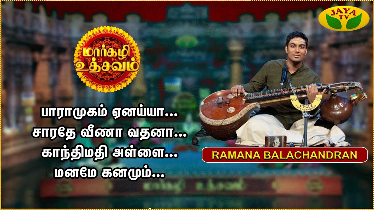 மார்கழி உத்சவம் | Margali Utasavam | Jaya Tv Margali Utsavam | Ramana Balachandran | Jaya Tv