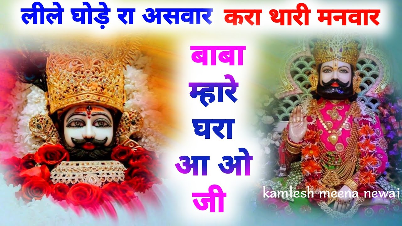 Neele ghode ra aswar kara thari manvar || #khatushyambhajan #shyambaba #bhajan #bhakti