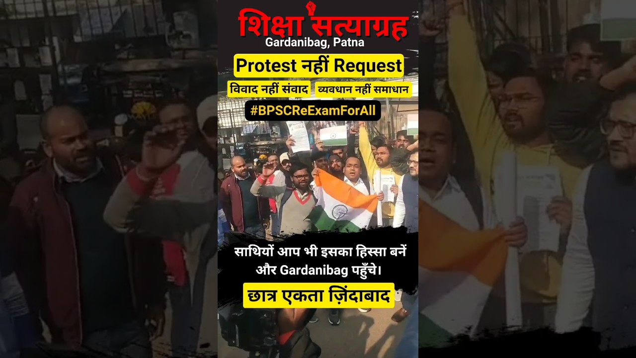 PROTEST नहीं Request 🙏 विवाद नहीं संवाद ✅ व्यवधान नहींसमाधान 🙏 शिक्षा सत्याग्रह 🔥 #BPSCReExamForAll