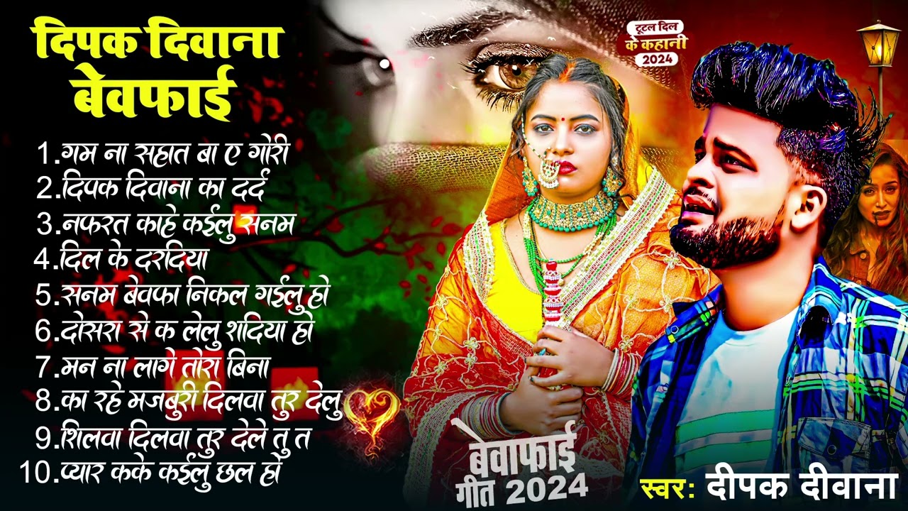 #Deepak Deewana Bewfai Song || Top 10 Non Stop Song #bhojpuri_sad_song #bewafaisong2024