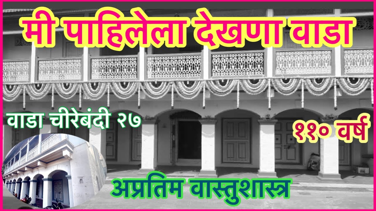 गुंदेचा कुटुंबाचा वाडा।वाडा असावा तर असा।वाडा चीरेबंदी