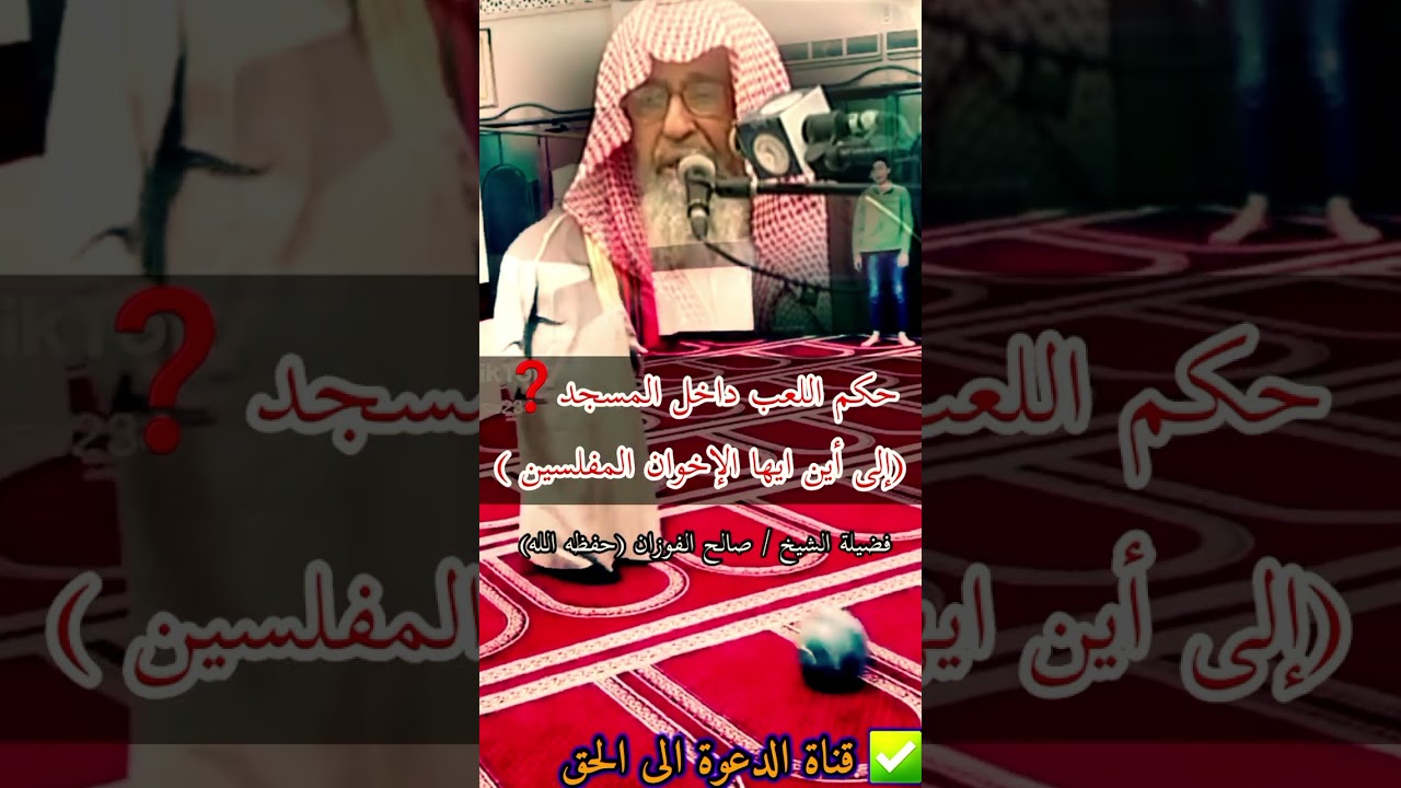 حكم اللعب داخل المسجد❓(إلى أين ايها الإخوان المفلسين ) |فضيلة الشيخ :صالح الفوزان حفظه الله