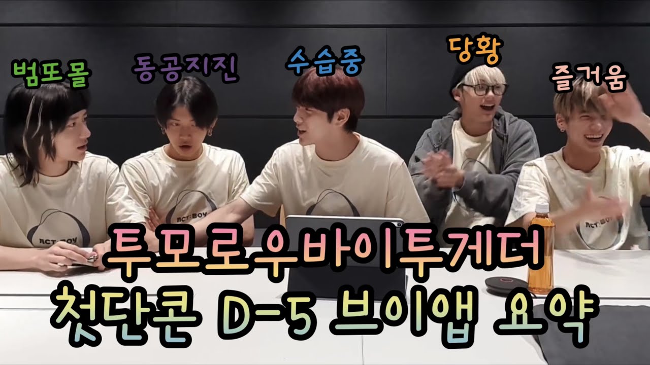 투바투 첫단콘 D-5 브이앱 요약 a.k.a스무고개 절망편| 콘서트 런스루, 오징어 게임, 스무고개