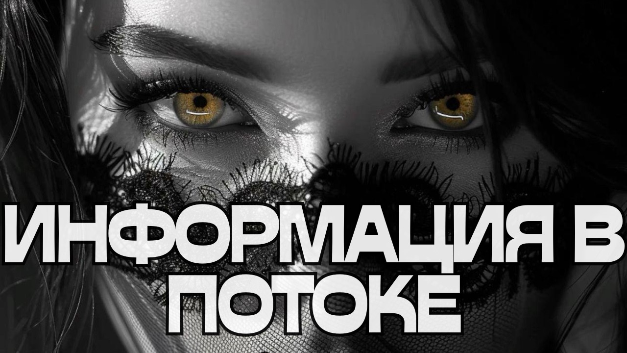 💬ИНФОРМАЦИЯ В ПОТОКЕ🌪️🌪️