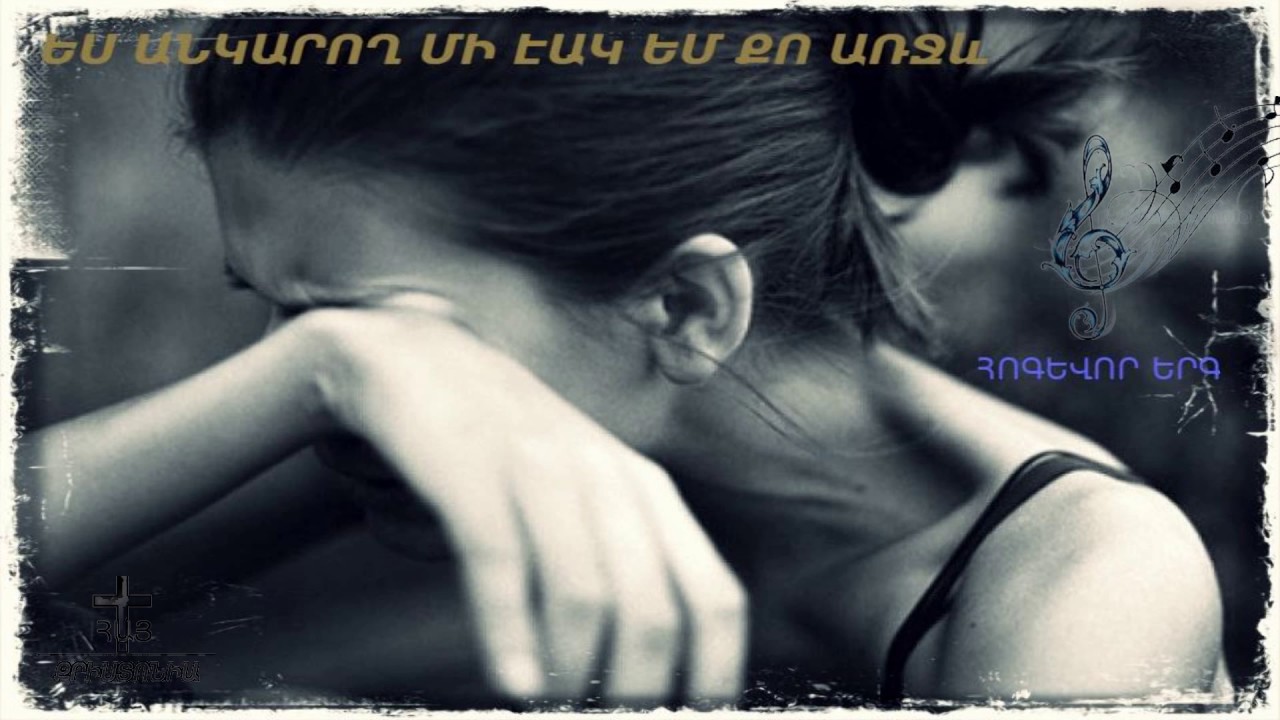 Ես անկարող մի էակ եմ Քո առջև † ♪♫ Es ankarox mi eak em Qo arjev ✅