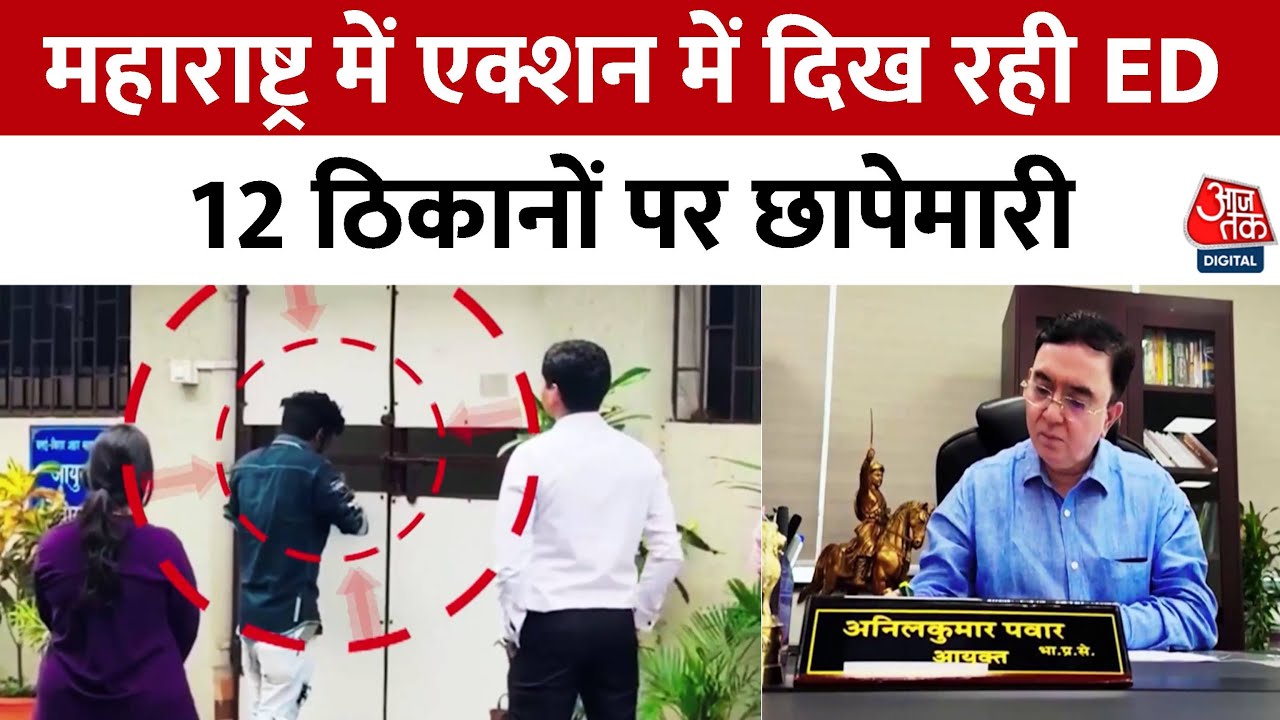 ED Raids: Maharashtra में ED का एक्शन, Vasai-Virar में अवैध इमारतों पर रेड, 12 ठिकानों पर छापेमारी