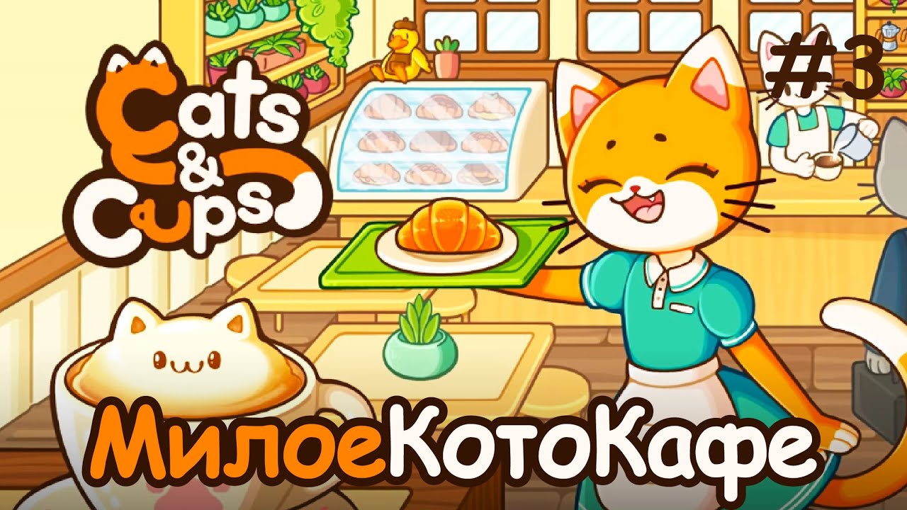 ФИНАЛ, ПОКУПАЕМ ЛИЦЕНЗИЮ НА СОБСТВЕННОСТЬ | Cats & Cups ▶ ПРОХОЖДЕНИЕ #3
