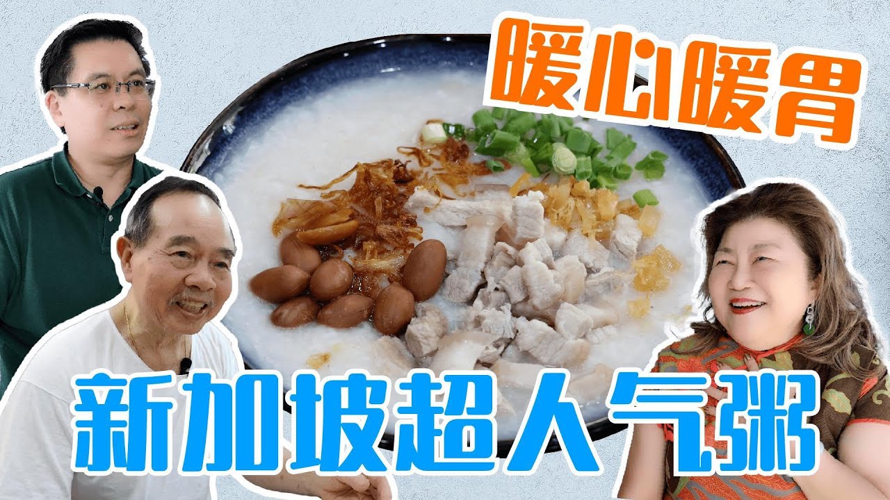 新加坡必吃粥店，新加坡粥推荐，新加坡美食天堂，新加坡粥店寻宝 Must-try porridge shops in Singapore