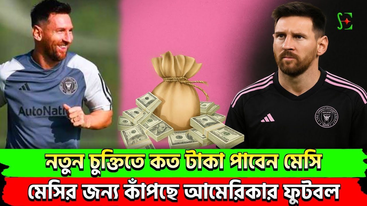 মায়ামিতে নতুন চুক্তিতে রেকর্ড বেতন পাচ্ছেন মেসি || Football News 24 || Sports Eleven