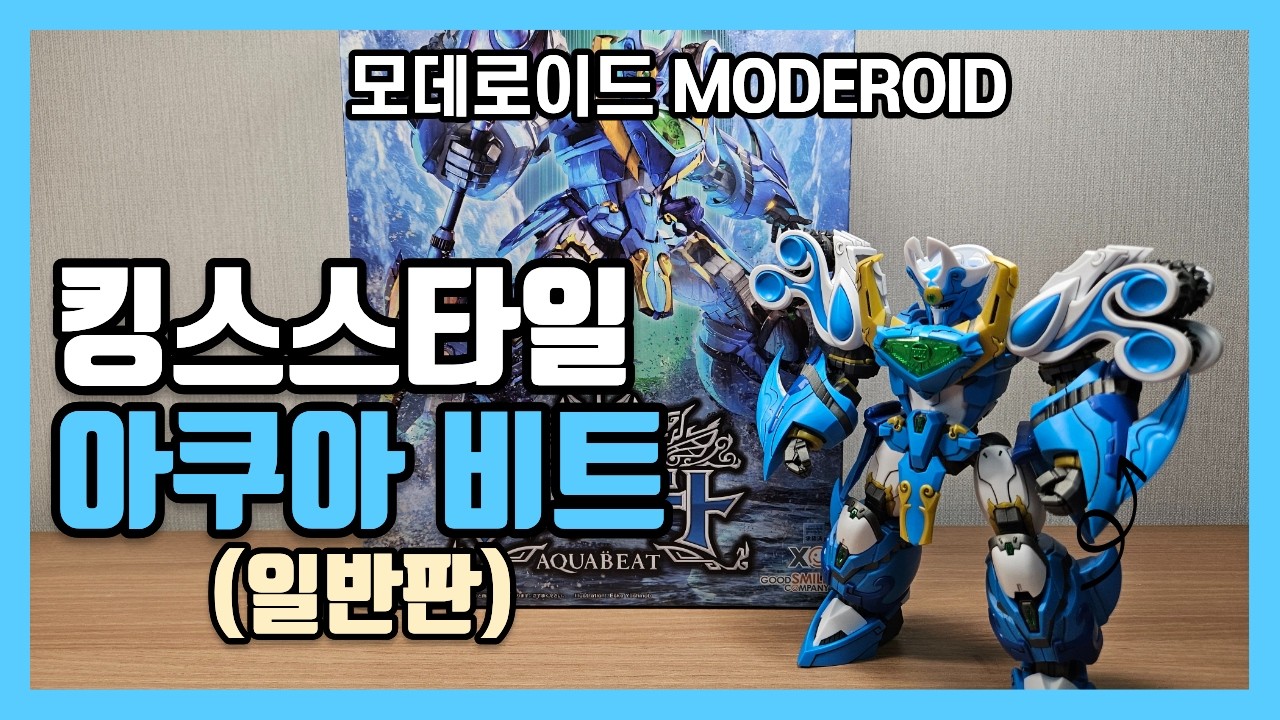 왕금판 아닌 일반판 킹왕짱 모데로이드 킹스스타일 아쿠아비트 포세이돈 Moderoid King's style Aquabeat モデロイド アクアビート