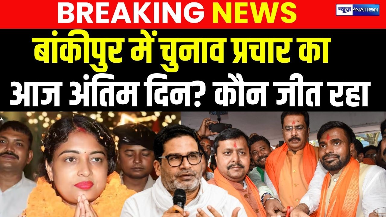 Bankipur By-Election 2026:आज प्रचार का आखिरी दिन बांकीपुर में किसका माहौल? देखिए...