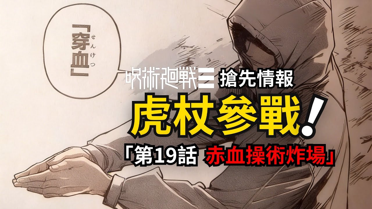 虎杖悠仁參戰！咒術迴戰續作19話最新情報！