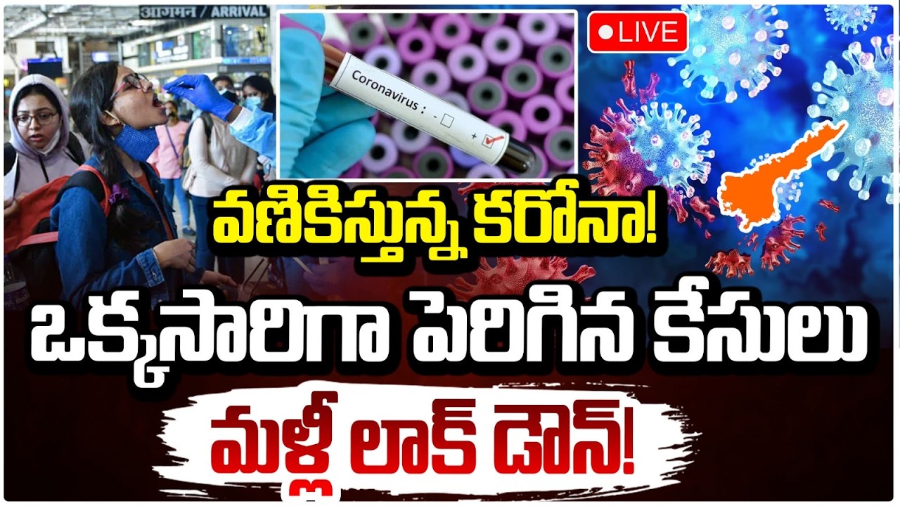 ఏపీలో కరోనా దండయాత్ర! | Corona Cases In AP | Cases Rising In Andhra Pradesh | RED TV