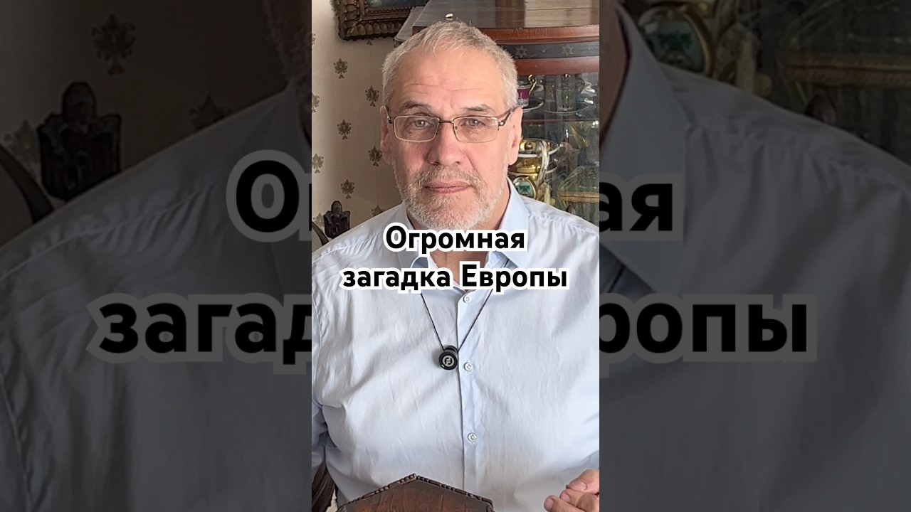 Огромная загадка Европы #история #точносказано #наука #красивосказано #скрытые #факты #хочуфакты