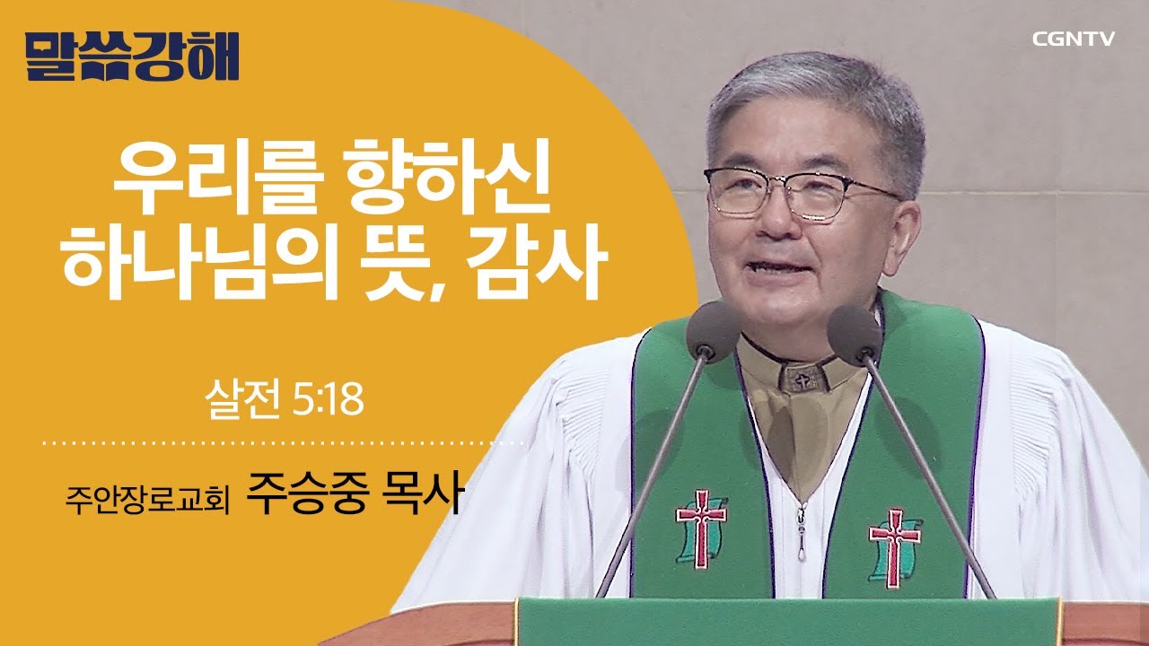 [주승중 목사] 우리를 향하신 하나님의 뜻, 감사 | 살전 5:18 | CGNTV 말씀강해