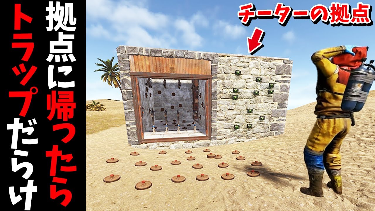 チートを使って満足気に帰ってきたのに拠点がトラップまみれだったらどうなるのか？【RUST 実況】