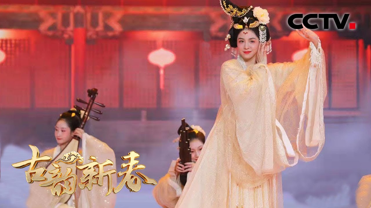 唐诗逸上演变装组舞 带你《梦回长安》 | CCTV「古韵新春」