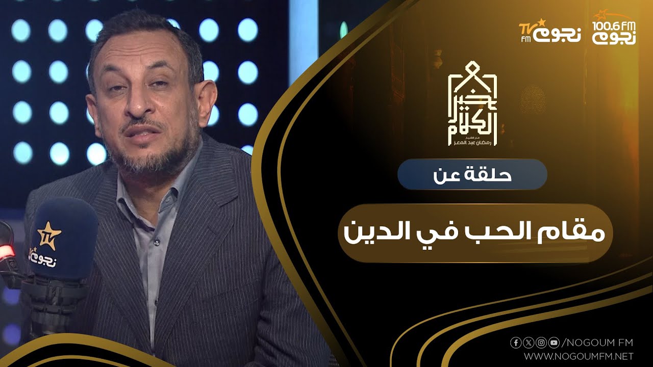 #خير_الكلام| حلقة عن 