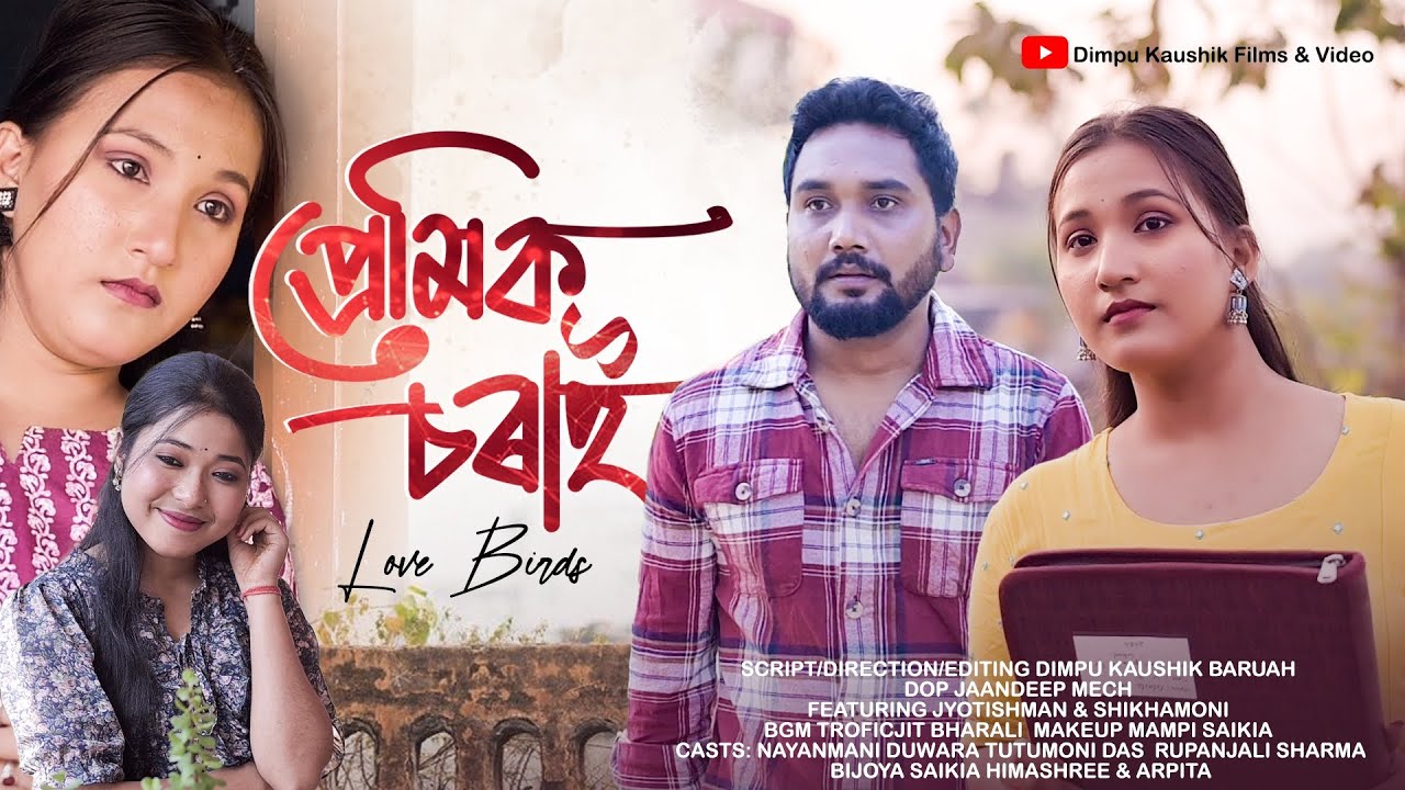 Premik Sorai II প্ৰেমিক চৰাই II New Assamese Love Story 2025 II Romantic Short Film II Dimpu Kaushik