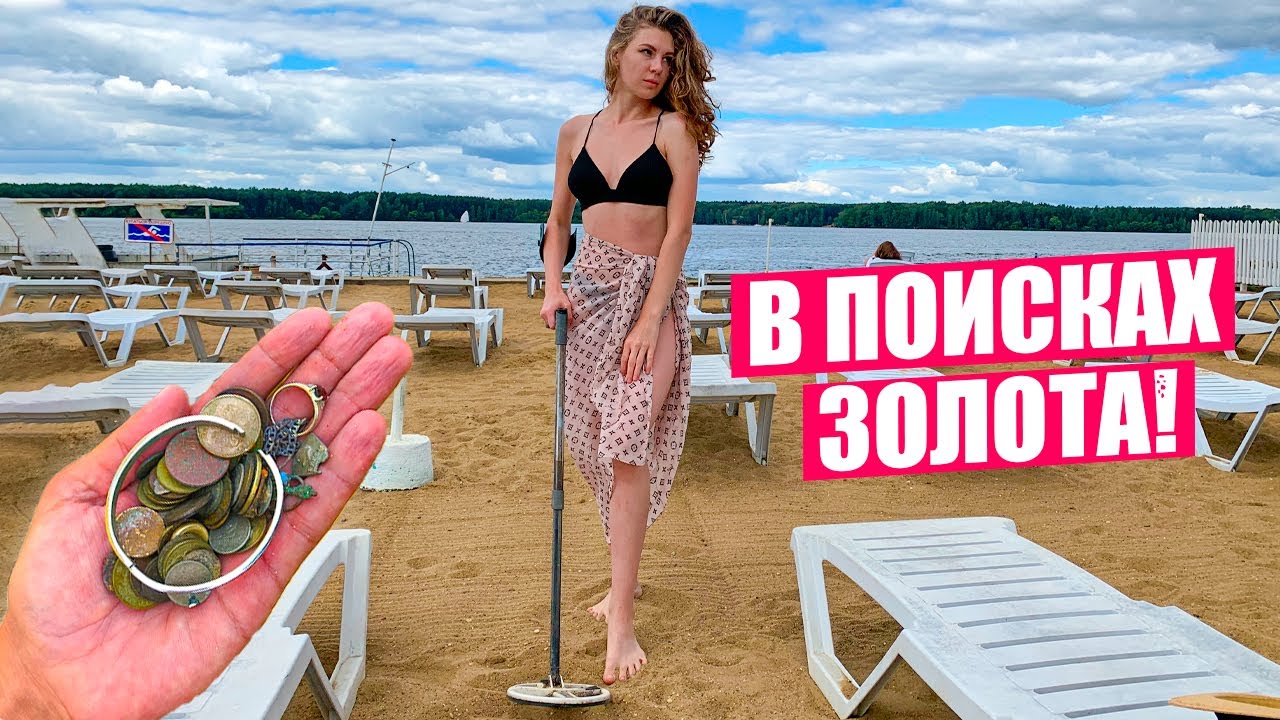 Ищем ЗОЛОТО на VIP пляже в МОСКВЕ! Одной находкой ОКУПИЛИ отдых! Продам свое АВТО!)
